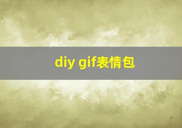 diy gif表情包